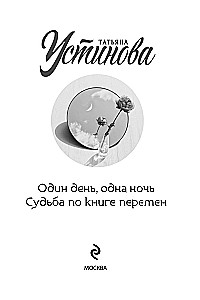 Один день, одна ночь. Судьба по книге перемен
